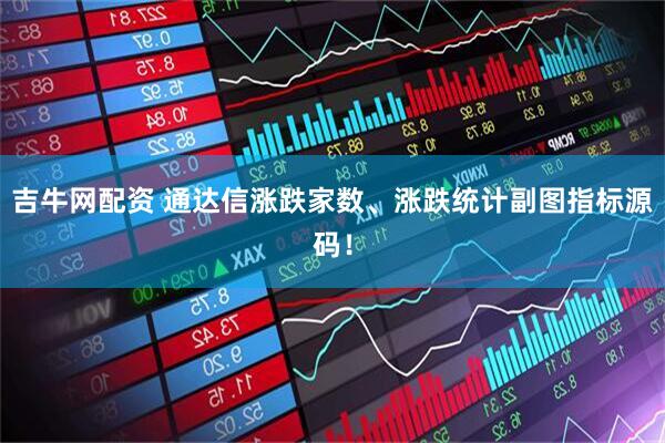 吉牛网配资 通达信涨跌家数、涨跌统计副图指标源码！