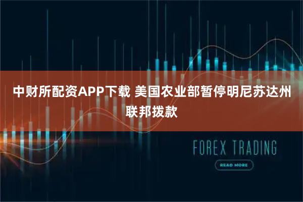 中财所配资APP下载 美国农业部暂停明尼苏达州联邦拨款