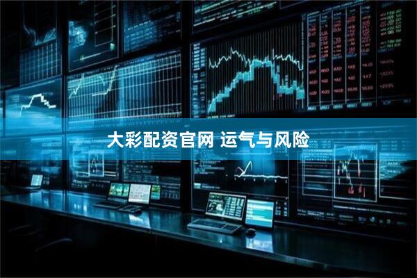 大彩配资官网 运气与风险