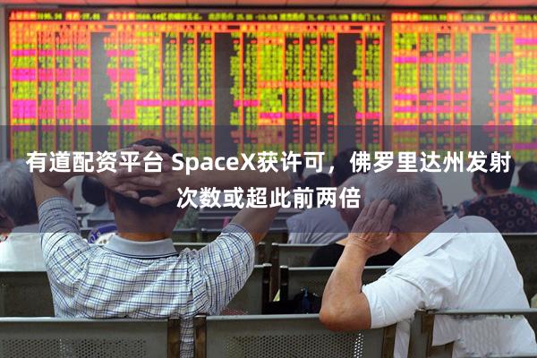 有道配资平台 SpaceX获许可，佛罗里达州发射次数或超此前两倍